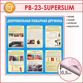 Стенд «Добровольная пожарная дружина» (PB-23-SUPERSLIM)